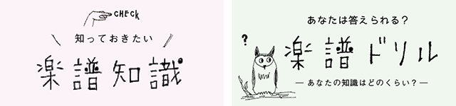 知っておきたい楽譜知識　あなたは答えられる？楽譜ドリル　あなたの知識はどのくらい？