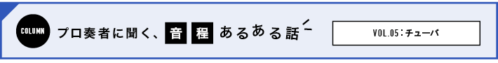 音程あるある話 チューバ
