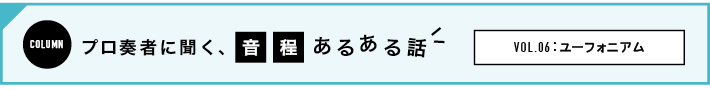 音程あるある話 ユーフォニアム