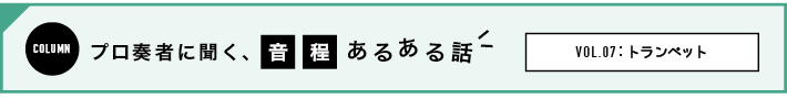 音程あるある話 トランペット