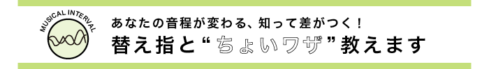あなたの音程が変わる、知って差がつく！ 替え指と“ちょいワザ”教えます