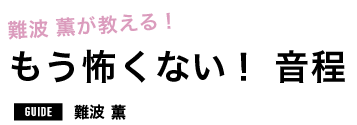 難波薫が教える！もう怖くない！音程