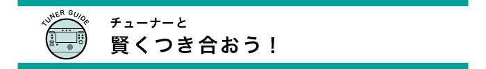 チューナーと賢くつき合おう！