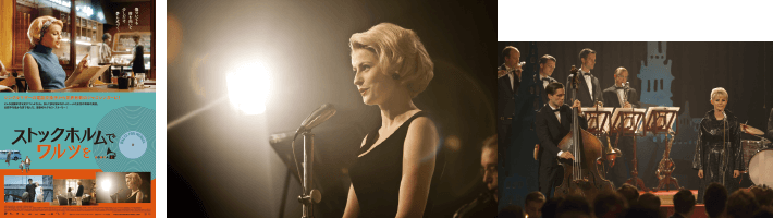 ストックホルムでワルツを