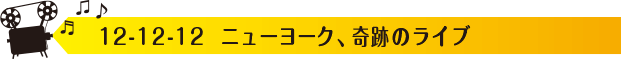 12-12-12  ニューヨーク、奇跡のライブ
