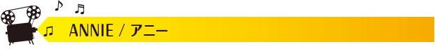 ANNIE / アニー