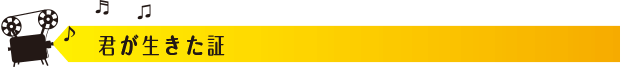 君が生きた証