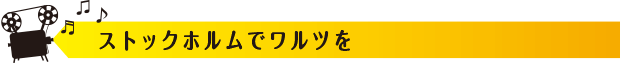 ストックホルムでワルツを