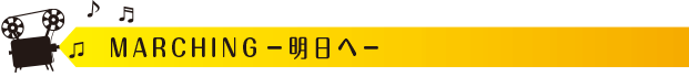 MARCHING－明日へ－