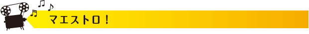 マエストロ！