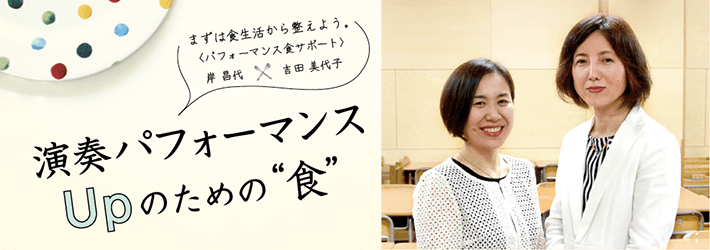 演奏パフォーマンスUPのための“食”岸昌代、吉田美代子