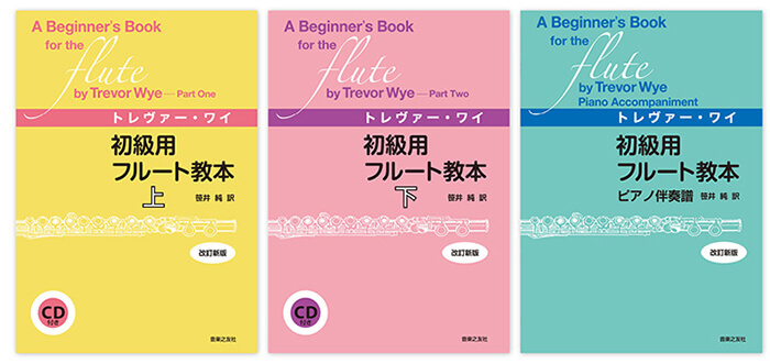 トレヴァー･ワイ　初級用フルート教本　上下巻、ピアノ伴奏譜