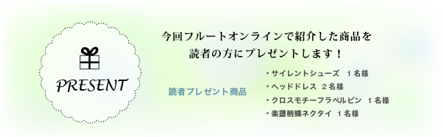 読者プレゼント
