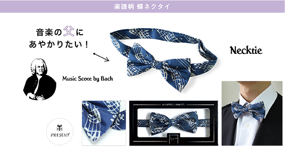 音楽モチーフ 蝶ネクタイ バッハ楽譜 男性用 ステージ衣装