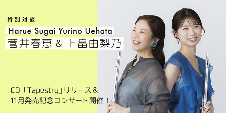 フルートアーティスト情報