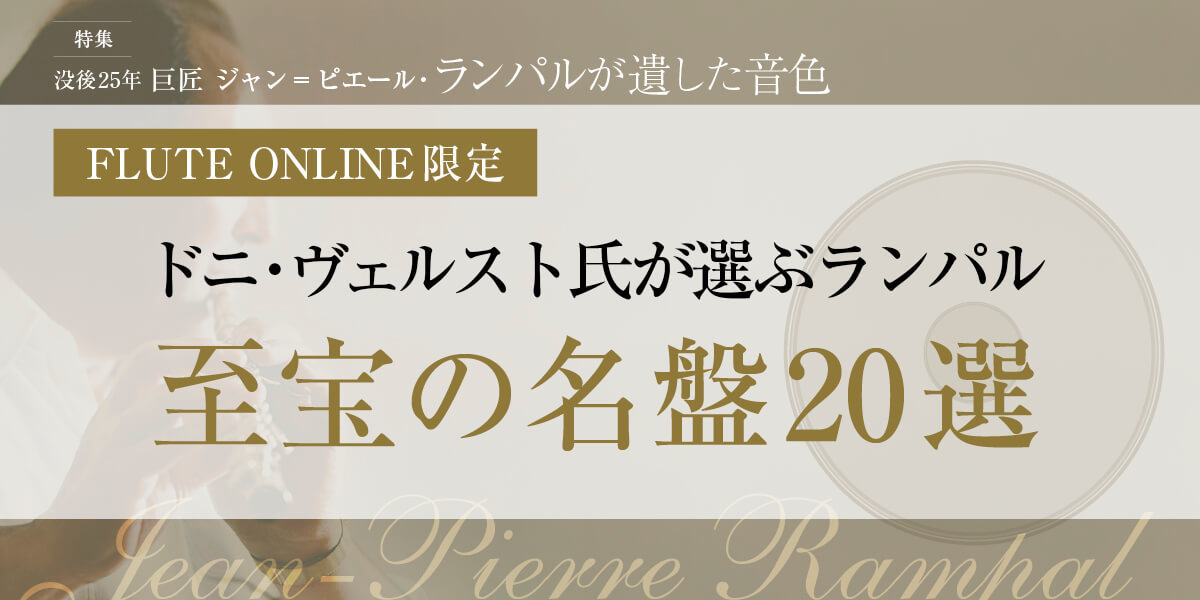 フルートアーティスト情報