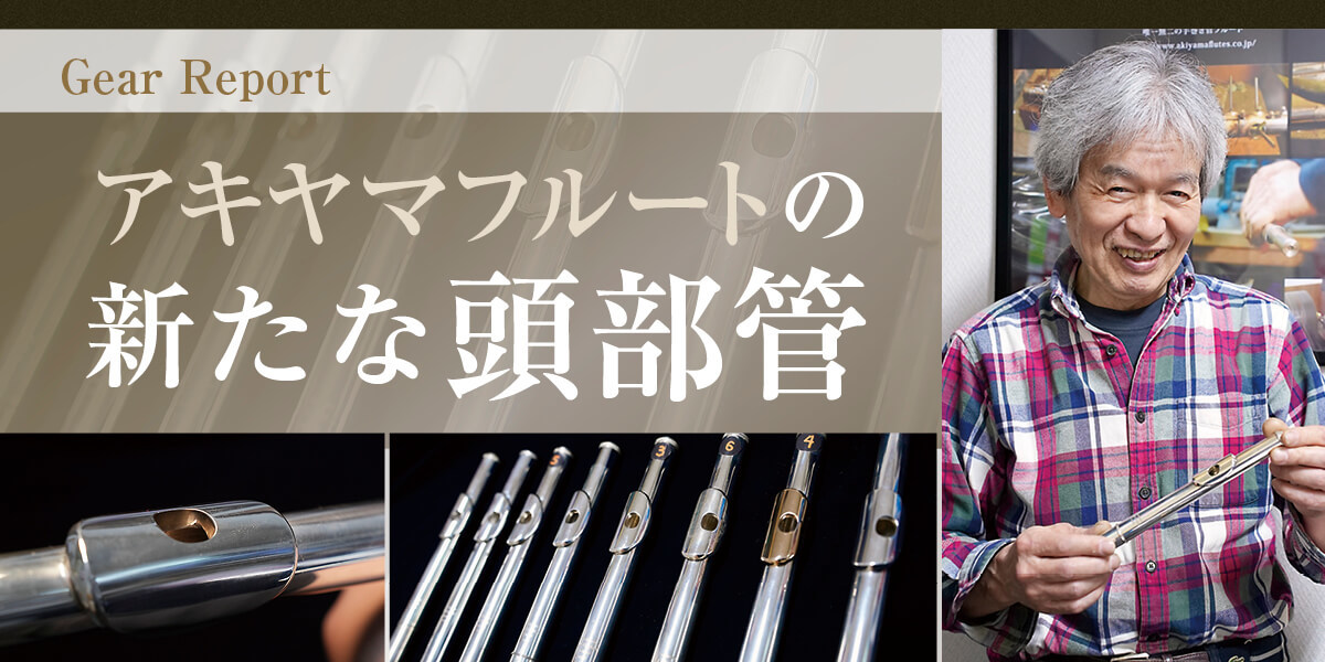 フルート楽器情報