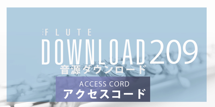 フルートアーティスト情報