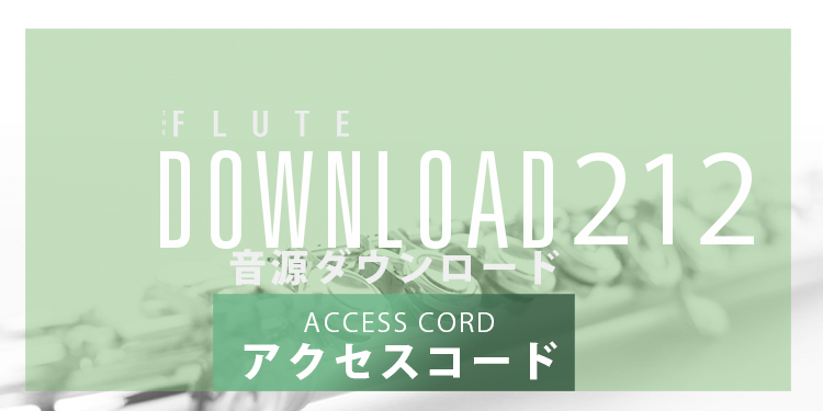 フルートアーティスト情報