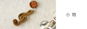 小物