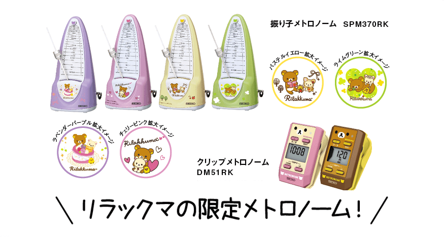 SEIKO リラックマの限定メトロノーム