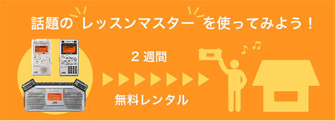 レッスンマスター