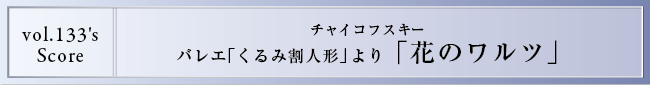 リンクスのEnsemble Style 第7回 チャイコフスキー くるみ割り人形より花のワルツ