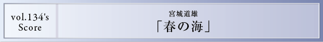 リンクスのEnsemble Style 第9回 宮城道雄 春の海