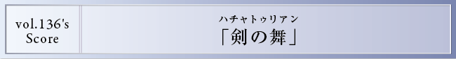 リンクスのEnsemble Style 第11回 剣の舞