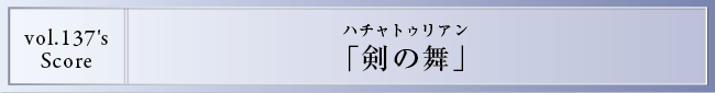 リンクスのEnsemble Style 第12回 剣の舞