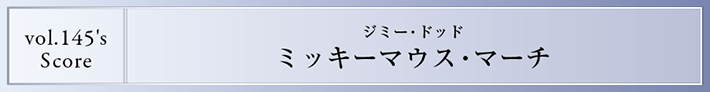 リンクスのEnsemble Style 第20回 ジミー・ドッド ミッキーマウス・マーチ