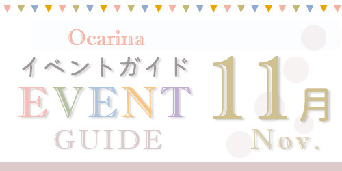 オカリナ イベント情報