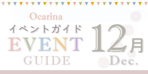 オカリナ イベント情報