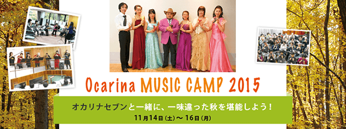 オカリナミュージックキャンプ