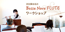 大久保はるか ボサノヴァフルート ワークショップ 2016年