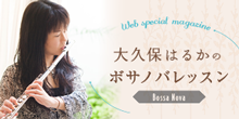 大久保はるか ボサノヴァフルート ワークショップ