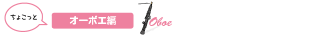 ちょこっと オーボエ編