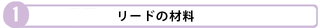 リードの素材