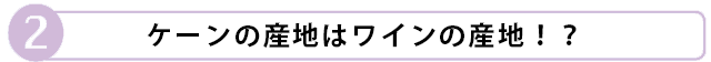 ケーンの産地