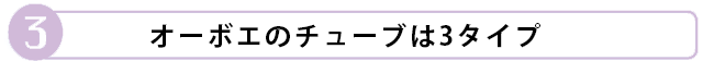オーボエのチューブは3タイプ