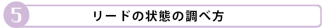 リードの状態の調べ方
