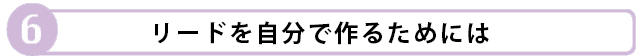 リードを自分で作るためには
