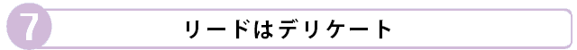 リードはデリケート