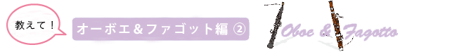 オーボエとファゴット