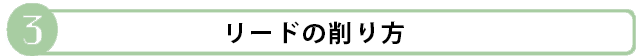 まずは指でリードの形を整える