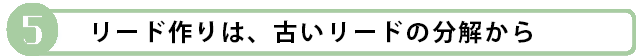 リード作りは、古いリードの分解から