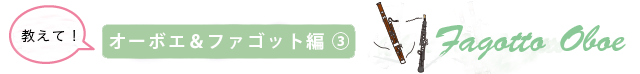 オーボエ・ファゴット編３