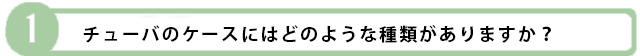 リードの掃除は水鳥の羽で