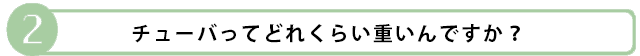 チューバの重さ