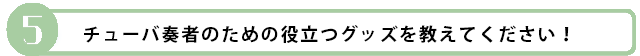 チューバのグッズ
